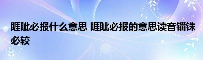 睚眦必报什么意思睚眦必报的意思读音锱铢必较