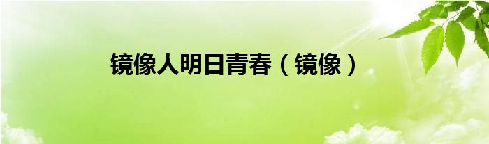 镜像人明日青春镜像