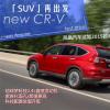 车评头条：试驾东风本田全新CR-V 科技升级