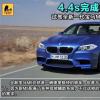 车评头条：百公里加速4.4s 试驾全新一代宝马M5