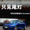 车评头条：只见尾灯 试驾全新奥迪S3 Limousine