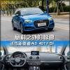 车评头条：意料之外的惊喜 试驾新奥迪A3 40TFSI