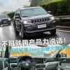 车评头条：不服就用产品力说话！道路试驾Jeep新指挥官