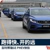 车评头条：吉利博瑞GE PHEV体验 跑得快、开的远