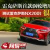 车评头条：就要跟你们不一样！ 测试雷克萨斯NX200t