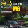 车评头条：海马M6-搭车载智能互联系统 竞争全新纳5