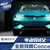 车评头条：电动领域又一新秀 全新拜腾Concept品鉴