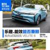 车评头条：乐趣和能效能否兼顾试驾别克VELITE 6