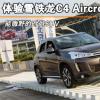 车评头条：能撒野的时尚SUV 体验雪铁龙C4 Aircross