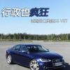 车评头条：行政也疯狂 试驾进口奥迪S6 V8T