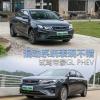 车评头条：混动系统表现不错 深度试驾帝豪GL PHEV