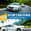 车评头条：动与静之间的平衡者 试驾全新BMW5系Li