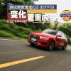 车评头条：变化更重内在 测试新款奥迪Q3 35TFSI