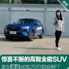 车评头条：惊喜不断的SUV 美女赛道试驾2020款哈弗F7