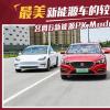 车评头条：最美新能源车的较量 名爵6新能源PK Model 3