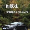 车评头条：一如既往 试驾奔驰CLA 260 4MATIC