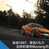 车评头条：抢先试驾福特Mustang 换装10AT/降低5马力