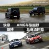 车评头条：快意驰骋！ AMG车型越野及赛道体验