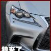 车评头条：狼来了！测试雷克萨斯IS 200t F SPORT