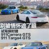 车评头条：试驾保时捷911 GTS 别被情怀遮了眼