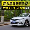 车评头条：综合品质赶超合资 致尚XT 1.5T实拍图解