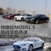 车评头条：冰天雪地千里行 冬季长途试驾MODEL S