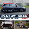 车评头条：动力操控更出色 试驾新一代MINI JCW