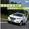 车评头条：华泰新能源xEV260试驾 要做就做实力派