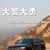 车评头条：大智大勇 试驾2014款Jeep大切诺基3.6L