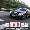 车评头条：向旗舰看齐 试驾全新奔驰E300L