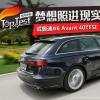 车评头条：梦想照进现实 试奥迪A6 Avant 40TFSI