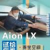 车评头条：广汽新能源Aion LX 空间/装载能力测试