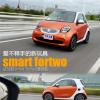 车评头条：爱不释手的新玩具 试驾新smart fortwo