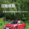 车评头条：日渐成熟 试驾2016款华晨宝马X1 sDrive