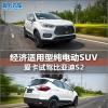 车评头条：经济适用型纯电动SUV 试驾比亚迪S2