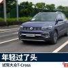 车评头条：T-Cross：我这个30岁的人开它感觉在装嫩