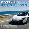 车评头条：微笑的天使 海外试驾迈凯伦650S Spider