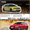 车评头条：钢炮界的“猛龙” 领克03+ vs高尔夫GTI