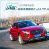 车评头条：入门不等于将就 赛道体验捷豹E-PACE HSE