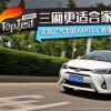 车评头条：三厢更适合家用 广汽丰田 YARiS L 致享