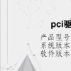 电脑教程：pci驱动没装会怎样