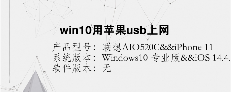 win10用苹果usb上网