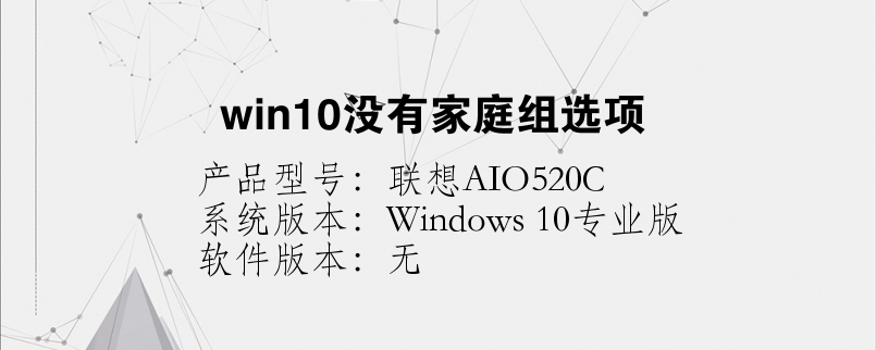 win10没有家庭组选项