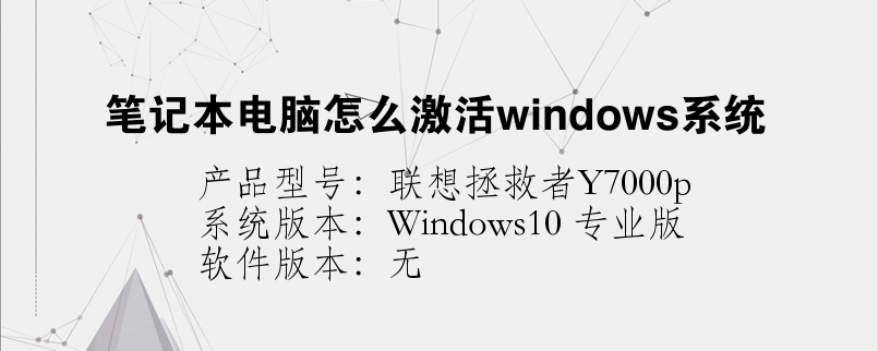 笔记本电脑怎么激活windows系统