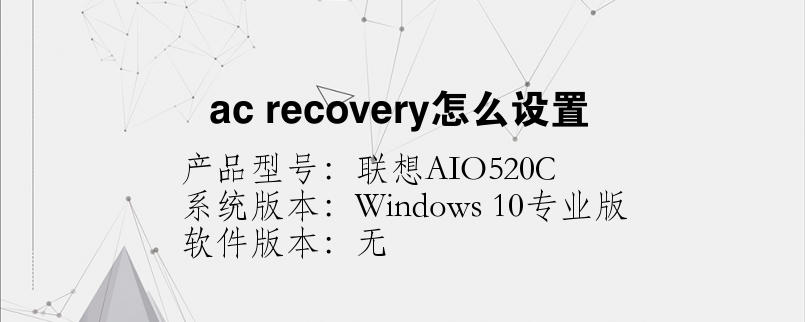 ac recovery怎么设置