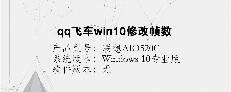 qq飞车win10修改帧数