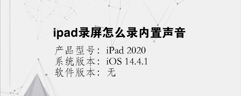 ipad录屏怎么录内置声音