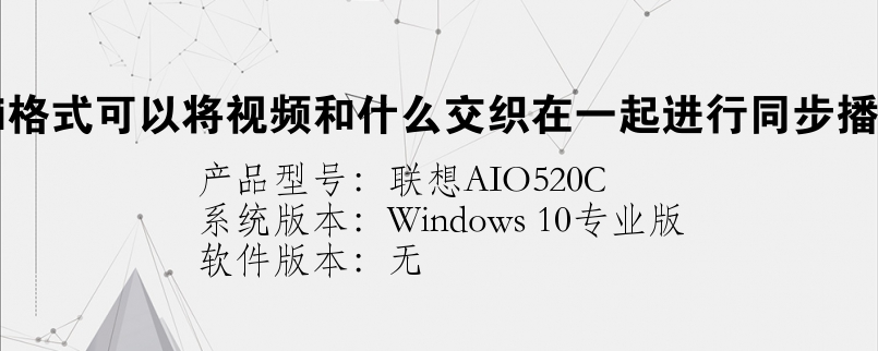 avi格式可以将视频和什么交织在一起进行同步播放