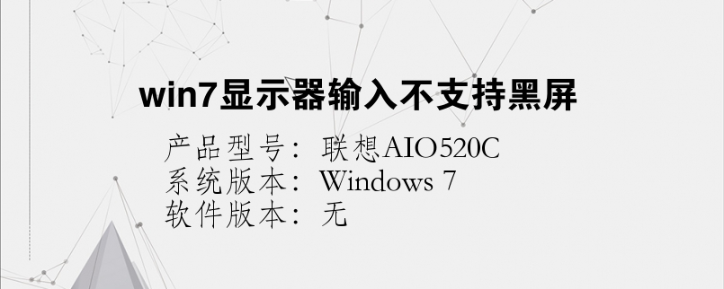 win7显示器输入不支持黑屏