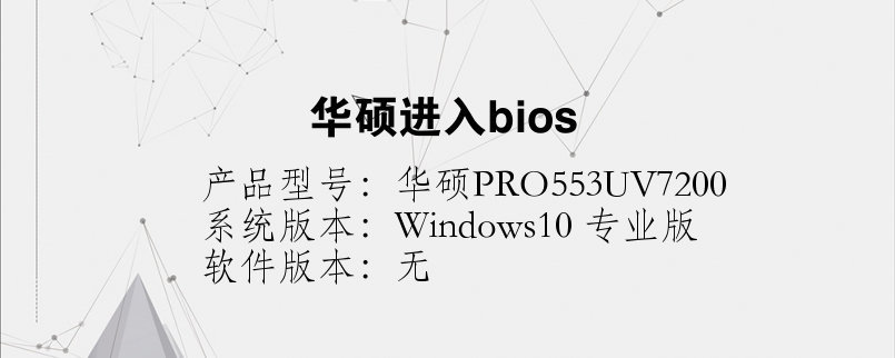 华硕进入bios